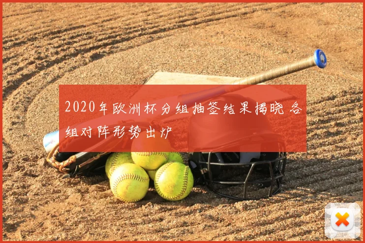 2020年欧洲杯分组抽签结果揭晓 各组对阵形势出炉
