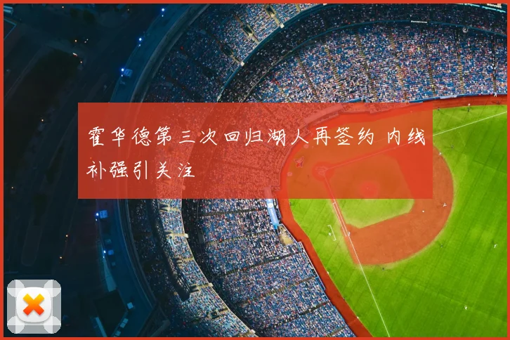 霍华德第三次回归湖人再签约 内线补强引关注