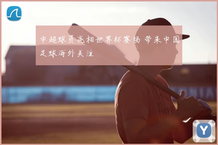 中超球员亮相世界杯赛场 带来中国足球海外关注
