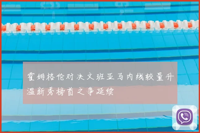 霍姆格伦对决文班亚马内线较量升温新秀榜首之争延续