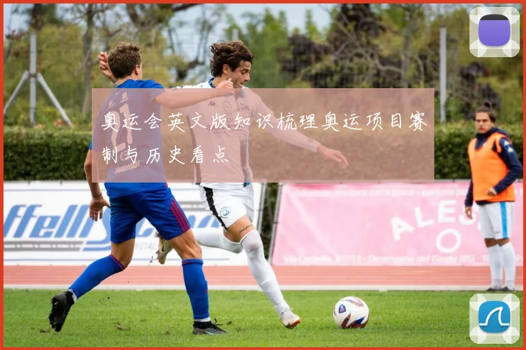奥运会英文版知识梳理奥运项目赛制与历史看点