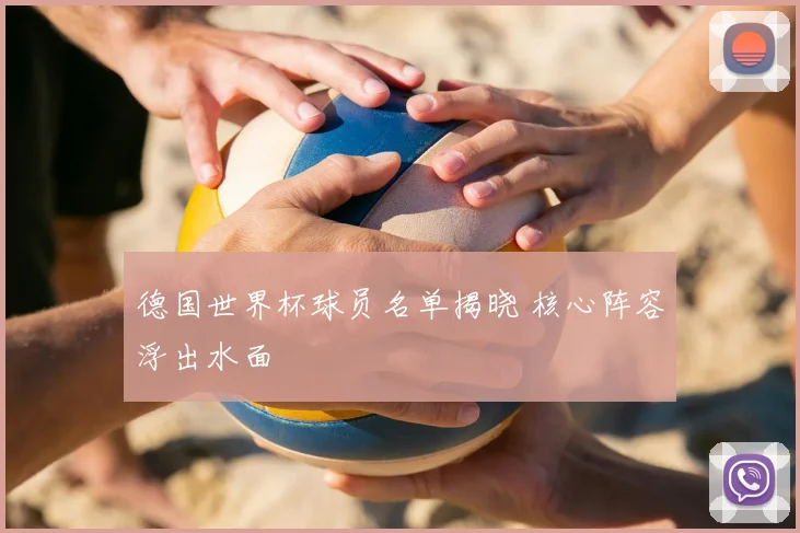 德国世界杯球员名单揭晓 核心阵容浮出水面