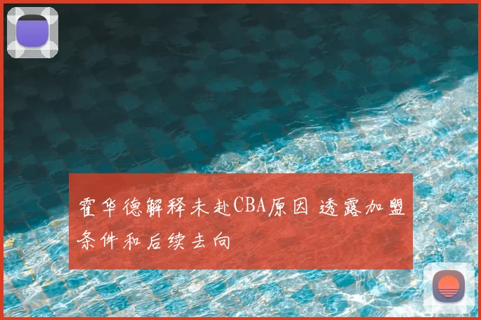 霍华德解释未赴CBA原因 透露加盟条件和后续去向