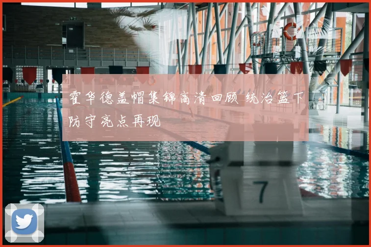 霍华德盖帽集锦高清回顾 统治篮下防守亮点再现