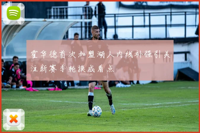 霍华德首次加盟湖人内线补强引关注新赛季轮换成看点