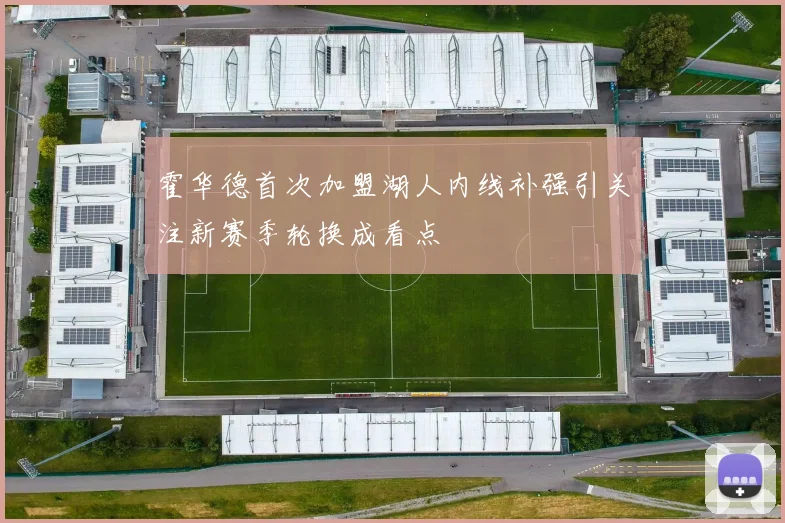 霍华德首次加盟湖人内线补强引关注新赛季轮换成看点
