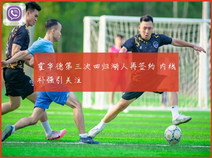霍华德第三次回归湖人再签约 内线补强引关注