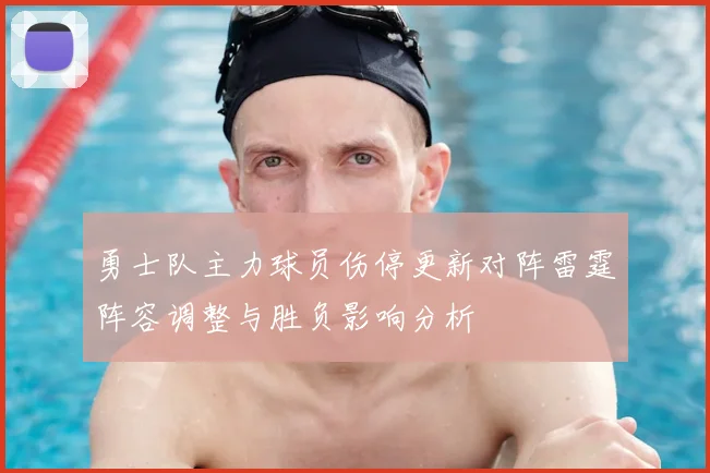 勇士队主力球员伤停更新对阵雷霆阵容调整与胜负影响分析