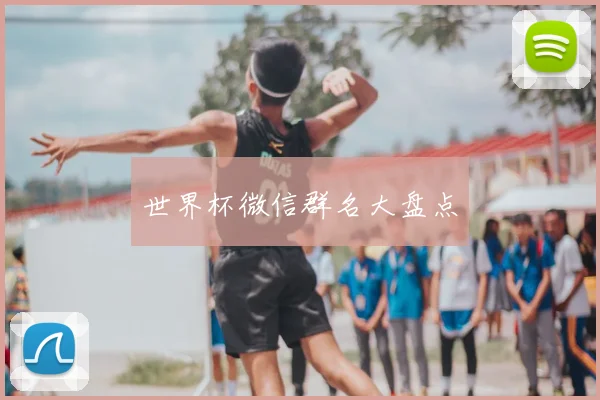 世界杯微信群名大盘点