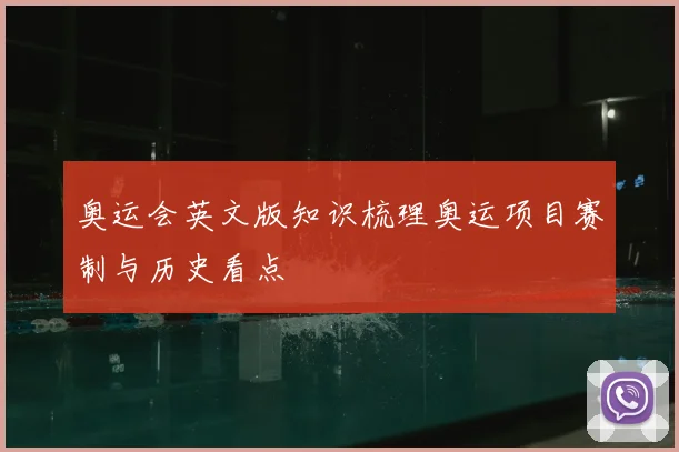 奥运会英文版知识梳理奥运项目赛制与历史看点