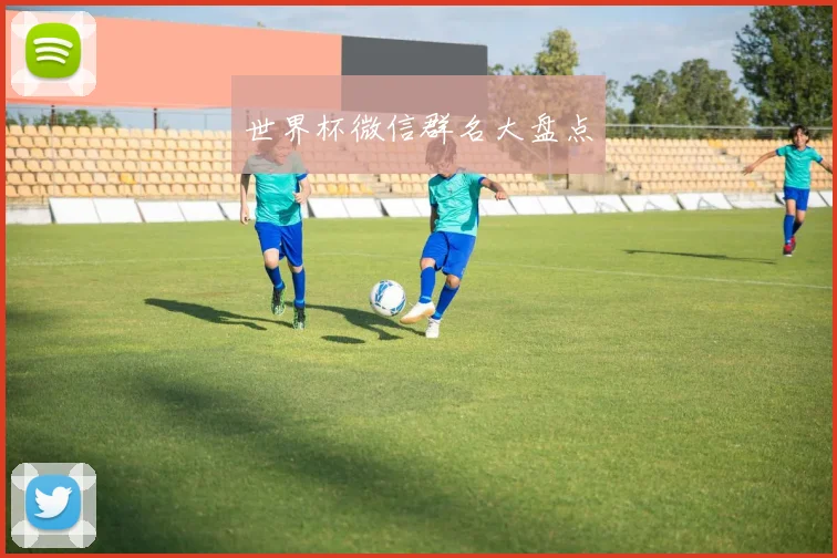 世界杯微信群名大盘点