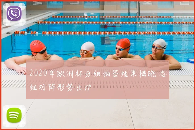 2020年欧洲杯分组抽签结果揭晓 各组对阵形势出炉