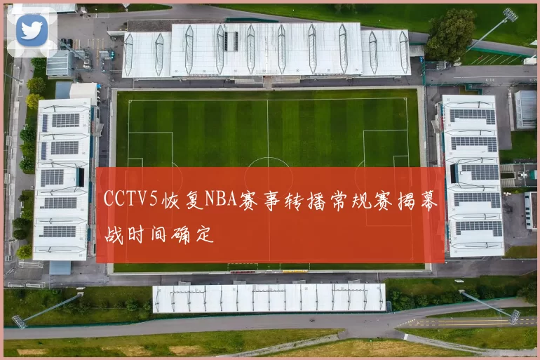 CCTV5恢复NBA赛事转播常规赛揭幕战时间确定