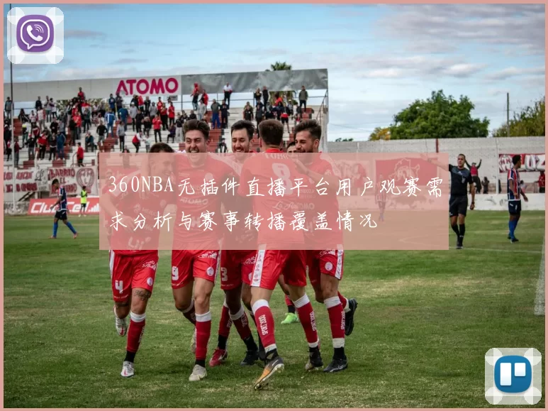 360NBA无插件直播平台用户观赛需求分析与赛事转播覆盖情况