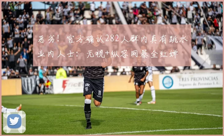 恶劣！官方确认282人群内真有跳水业内人士：无视+纵容网暴全红婵