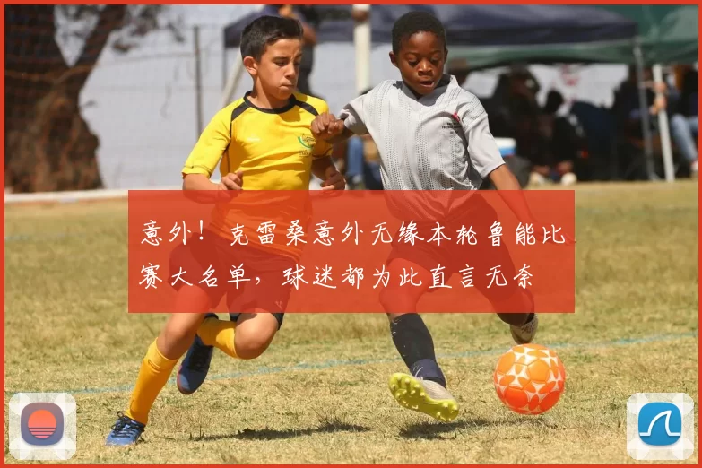 意外！克雷桑意外无缘本轮鲁能比赛大名单，球迷都为此直言无奈