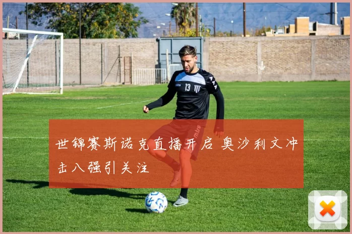 世锦赛斯诺克直播开启 奥沙利文冲击八强引关注