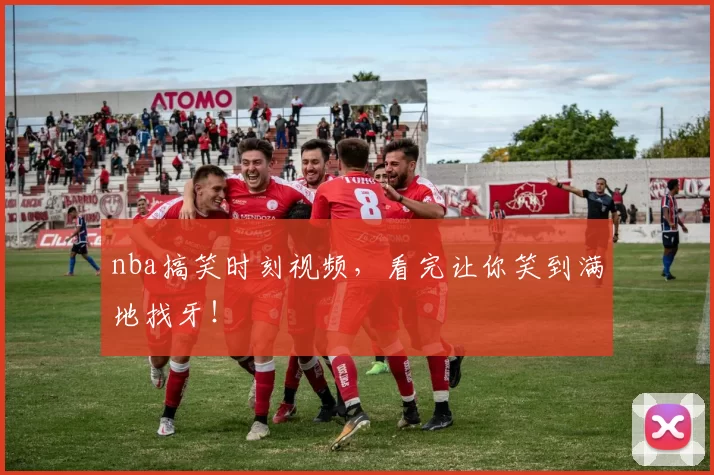 nba搞笑时刻视频,看完让你笑到满地找牙!