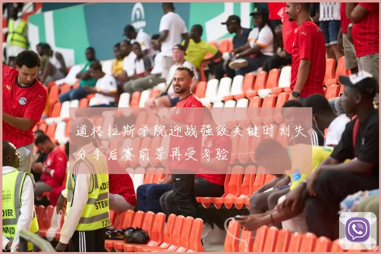 道格拉斯学院迎战强敌关键时刻失分季后赛前景再受考验