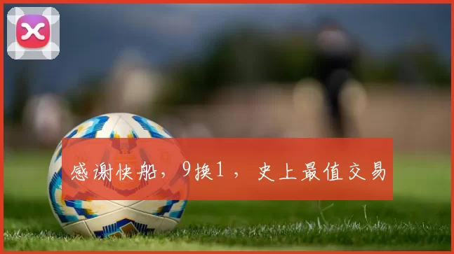 感谢快船，9换1 ，史上最值交易