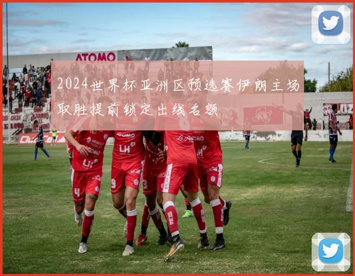 2024世界杯亚洲区预选赛伊朗主场取胜提前锁定出线名额