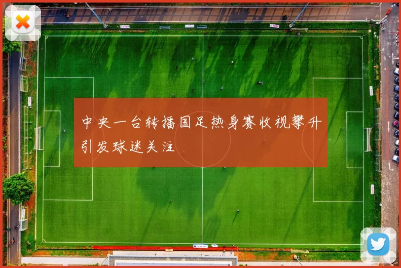 中央一台转播国足热身赛收视攀升引发球迷关注