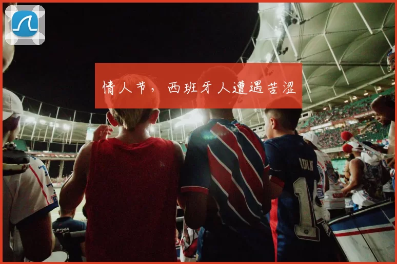 情人节,西班牙人遭遇苦涩