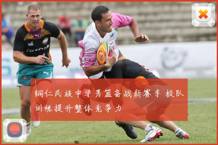 铜仁民族中学男篮备战新赛季 校队训练提升整体竞争力