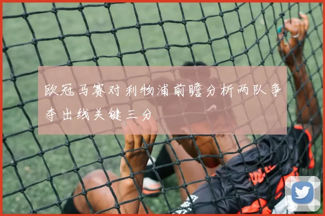 欧冠马赛对利物浦前瞻分析两队争夺出线关键三分