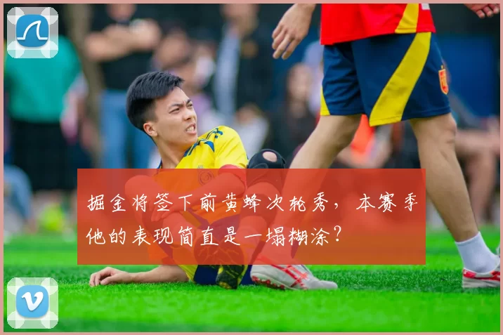 掘金将签下前黄蜂次轮秀，本赛季他的表现简直是一塌糊涂？