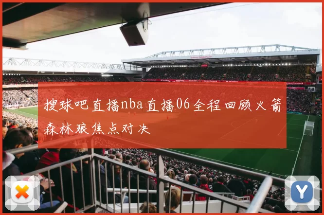 搜球吧直播nba直播06全程回顾火箭森林狼焦点对决