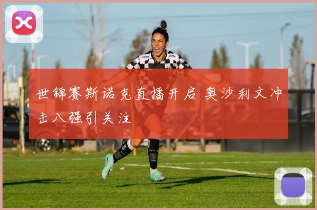 世锦赛斯诺克直播开启 奥沙利文冲击八强引关注