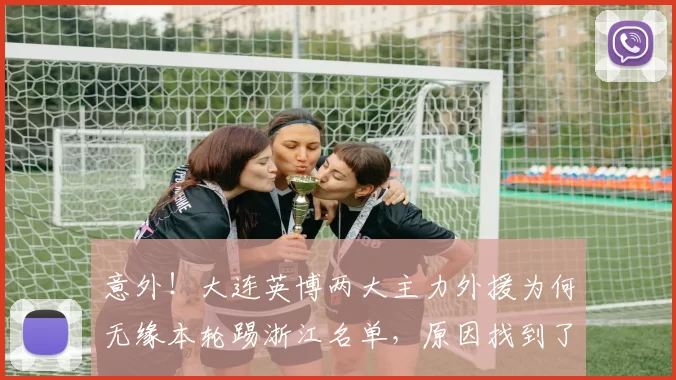 意外！大连英博两大主力外援为何无缘本轮踢浙江名单，原因找到了