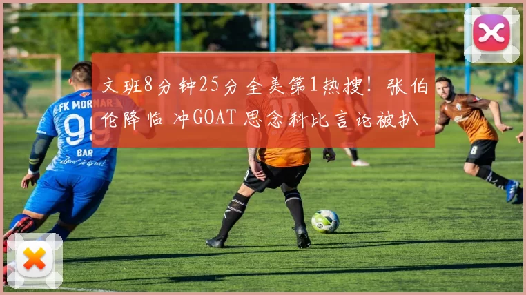 文班8分钟25分全美第1热搜！张伯伦降临 冲GOAT 思念科比言论被扒